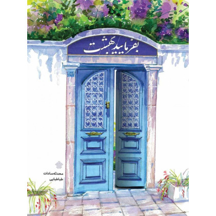 کتاب بفرمایید بهشت