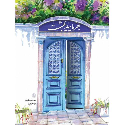 کتاب بفرمایید بهشت