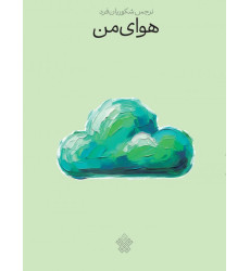 کتاب هوای من
