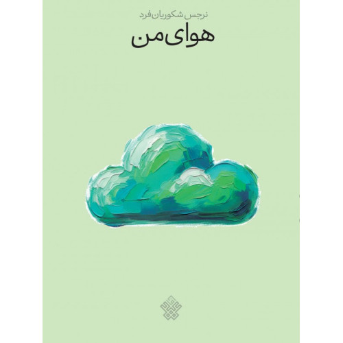 کتاب هوای من