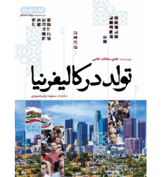 کتاب تولد در کالیفرنیا کتاب تولد در کالیفرنیا