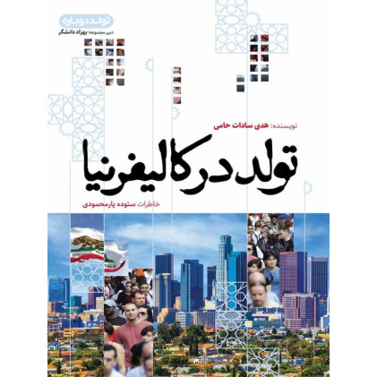 کتاب تولد در کالیفرنیا