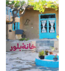 کتاب خانه بلور