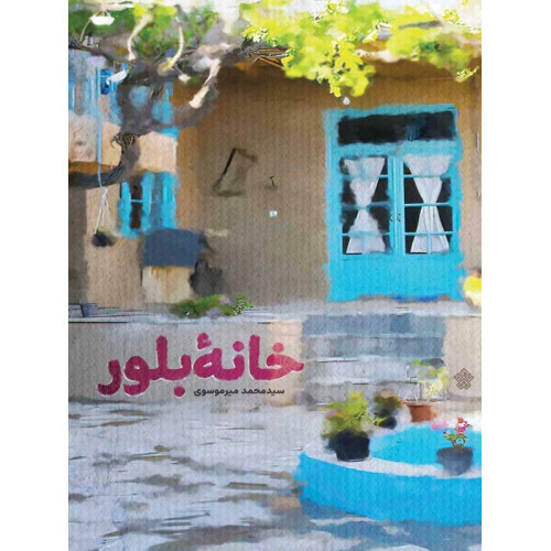 کتاب خانه بلور