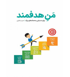 کتاب من هدفمند