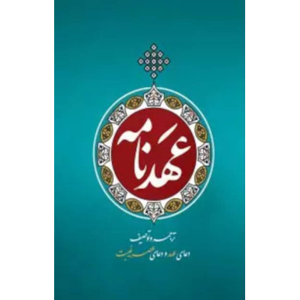 کتاب عهدنامه