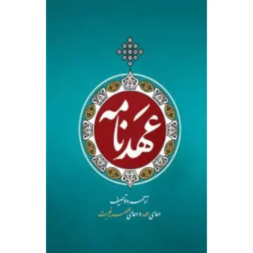 کتاب عهدنامه