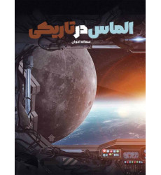 کتاب الماس در تاریکی کتاب الماس در تاریکی