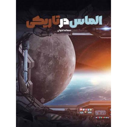 کتاب الماس در تاریکی
