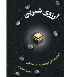 کتاب آرزوی شیرین کتاب آرزوی شیرین