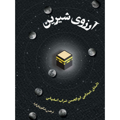کتاب آرزوی شیرین