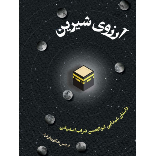 کتاب آرزوی شیرین
