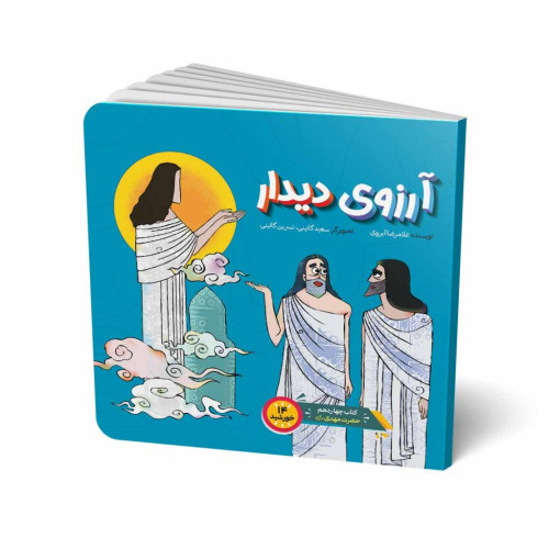 کتاب آرزوی دیدار