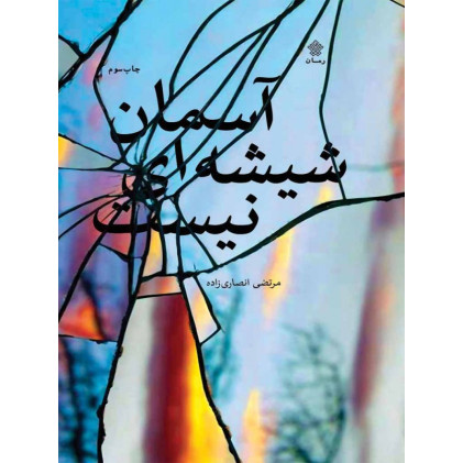 کتاب آسمان شیشه ای نیست