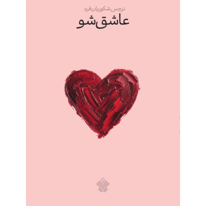 کتاب عاشق شو