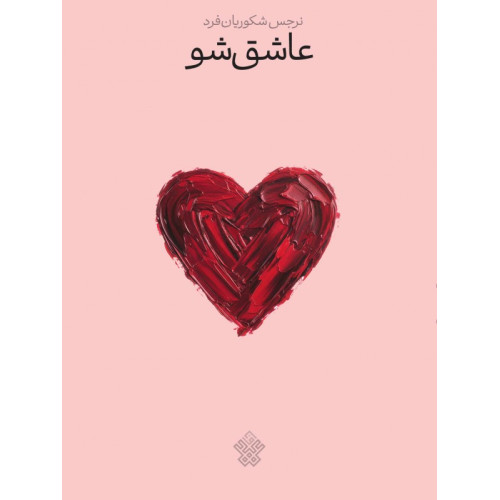 کتاب عاشق شو
