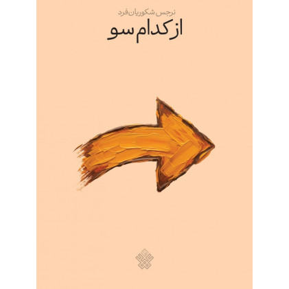 کتاب از کدام سو