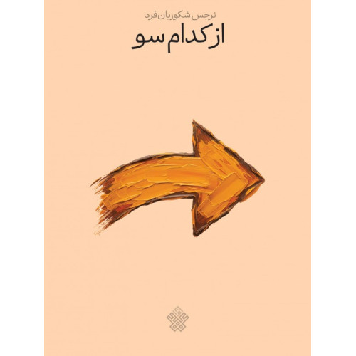 کتاب از کدام سو
