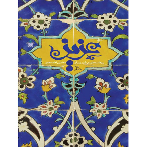 کتاب عزیز: پیمانه هایی شیرین از فضایل امام عصر (عج)