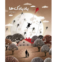 کتاب بادبادک ها