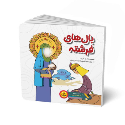 کتاب بال های فرشته