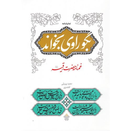 کتاب بگو راوی بخواند
