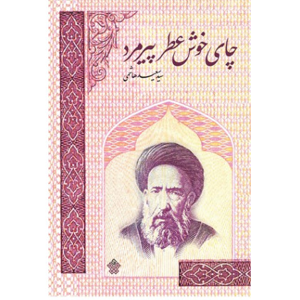 کتاب چای خوش عطر پیرمرد