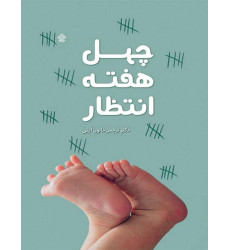 کتاب چهل هفته انتظار