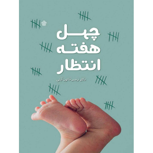 کتاب چهل هفته انتظار