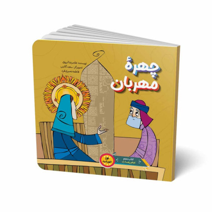 کتاب چهره مهربان
