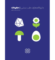 کتاب دایره المعارف طب سنتی - جلد اول: علم الادویه (مفردات) کتاب دایره المعارف طب سنتی - جلد اول: علم الادویه (مفردات)