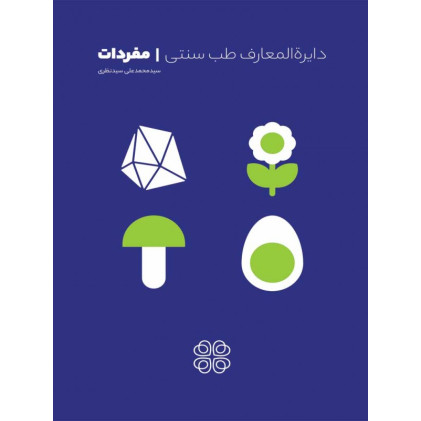 کتاب دایره المعارف طب سنتی - جلد اول: علم الادویه (مفردات)