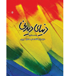 کتاب دنیای دیدنی کتاب دنیای دیدنی