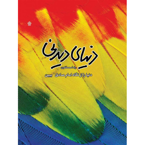 کتاب دنیای دیدنی