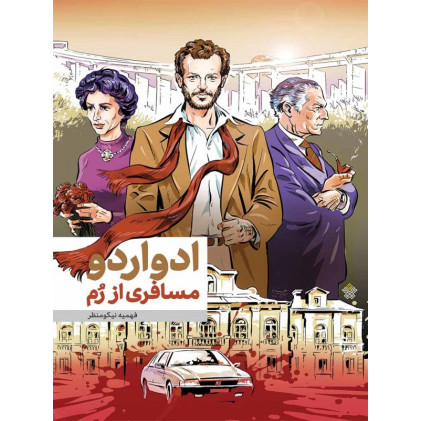 کتاب ادواردو: مسافری از رم