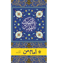 کتاب امام من کتاب امام من
