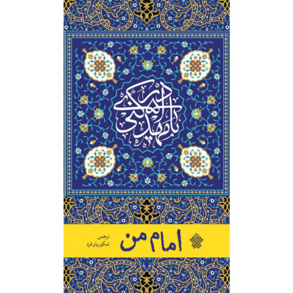 کتاب امام من