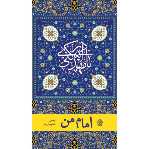 کتاب امام من