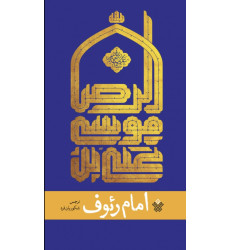 کتاب امام رئوف کتاب امام رئوف