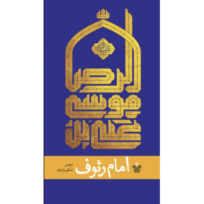 کتاب امام رئوف