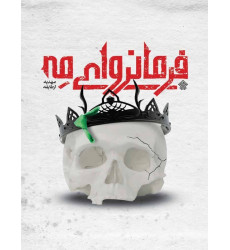 کتاب فرمانروای مه