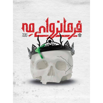 کتاب فرمانروای مه