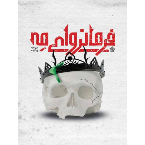 کتاب فرمانروای مه