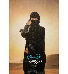 کتاب فرشته ای در برهوت کتاب فرشته ای در برهوت