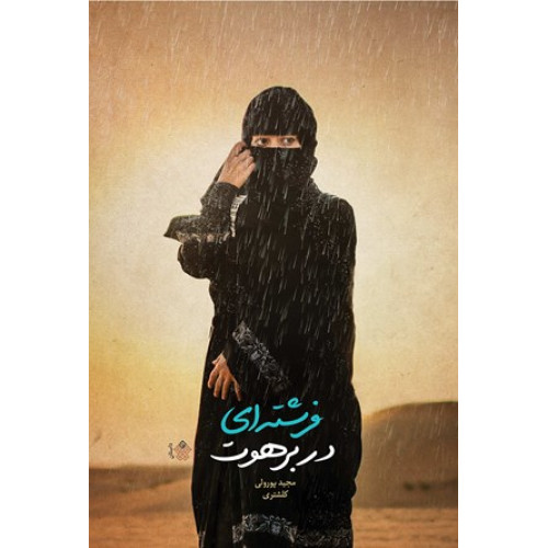 کتاب فرشته ای در برهوت