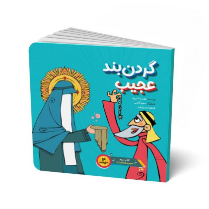 کتاب گردن بند عجیب