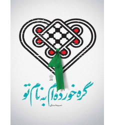 کتاب گره خورده ام به نام تو