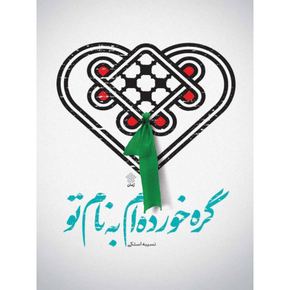 کتاب گره خورده ام به نام تو