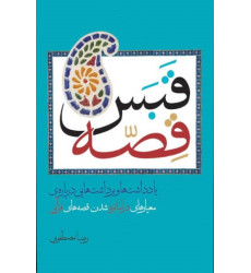 کتاب قبس قصه کتاب قبس قصه