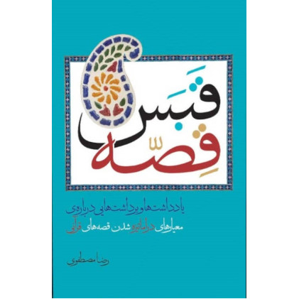 کتاب قبس قصه